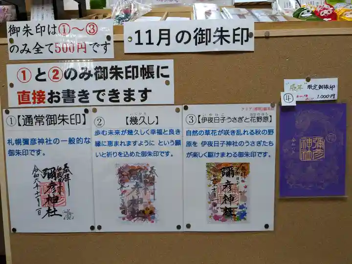 彌彦神社 (伊夜日子神社)の御朱印