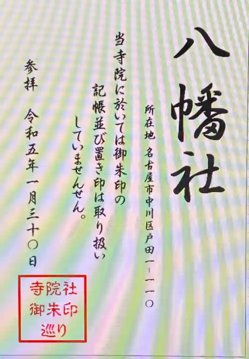 八幡社(壹之割八幡社)(愛知県)