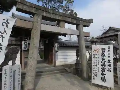 菅原天満宮(菅原神社)の鳥居
