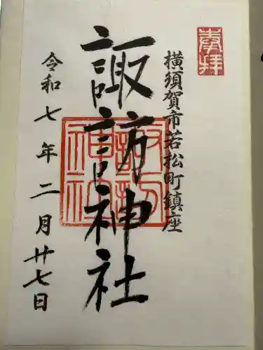 諏訪神社(神奈川県)