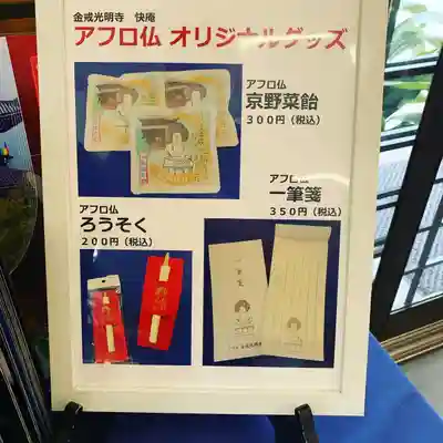 くろ谷 金戒光明寺のその他建物