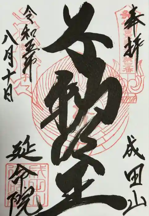 成田山横浜別院延命院の御朱印