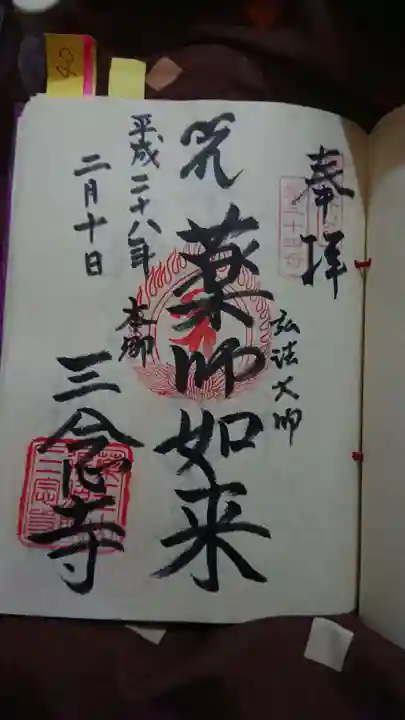 三念寺の御朱印