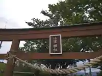 小室神社(静岡県)
