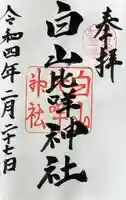 白山比咩神社の御朱印
