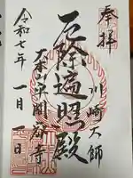 川崎大師(平間寺)の御朱印