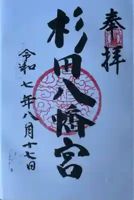 杉田八幡神社(杉田八幡宮)(神奈川県)