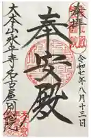 大本山永平寺名古屋別院 (奉安殿護国院)の御朱印