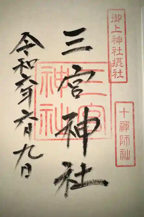 御上神社(滋賀県)