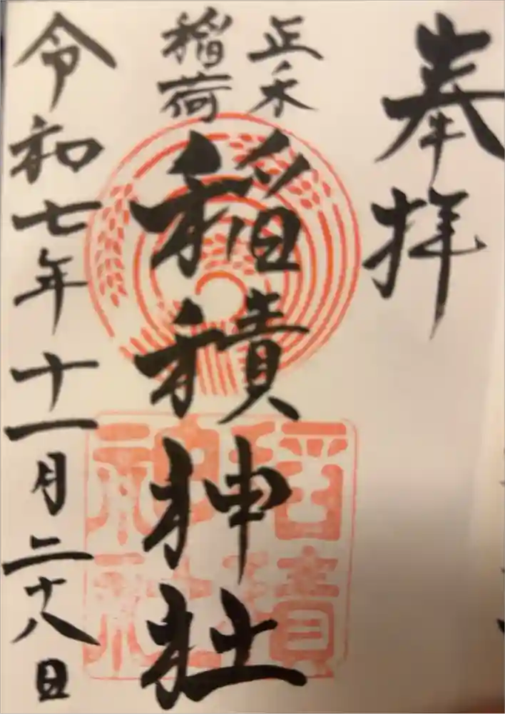 正ノ木稲荷 稲積神社の御朱印