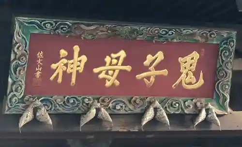 鬼子母神堂　(法明寺）のその他建物