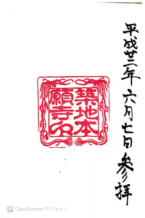 築地本願寺（本願寺築地別院）の御朱印