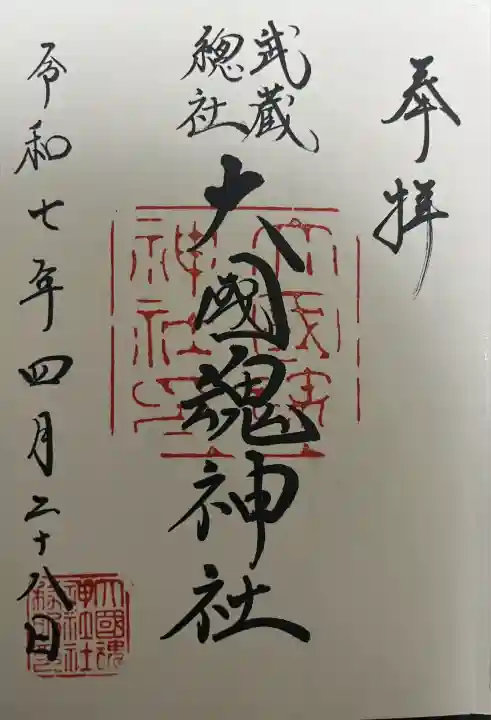 大國魂神社(東京都)