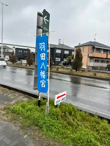 羽田八幡宮(愛知県)