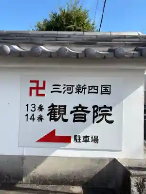 観音院(愛知県)