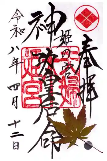 夫婦木神社姫の宮の御朱印 2026年04月