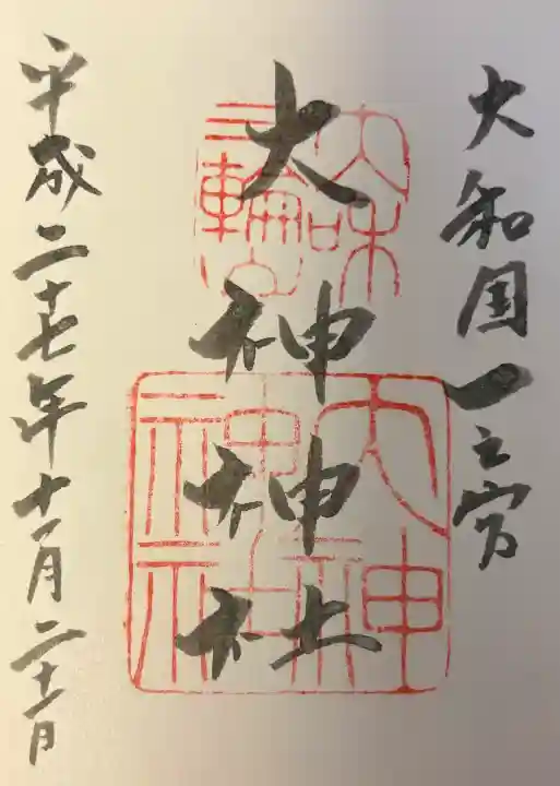 大神神社の{uncategorized: "未分類", other: "その他", undefined: "問題あり", building: "その他建物", grave: "お墓", sacred_gate: "鳥居", guardian: "狛犬", statue: "像", buddha: "仏像", history: "歴史", nature: "自然", garden: "庭園", animal: "動物", pagoda: "塔", temizu: "手水舎", mountain_gate: "山門・神門", sanctuary: "本殿・本堂", subordinate: "末社・摂社", art: "芸術", scenery: "景色", jizo: "地蔵", ema: "絵馬", goshuin: "御朱印", omikuji: "おみくじ", items: "授与品その他", amulet: "お守り", goshuincho: "御朱印帳", eats: "食事", festival: "お祭り", votive_dance: "神楽", shichigosan: "七五三参", wedding: "結婚式", experience: "体験その他", initially: "初詣", around: "周辺", anti_infection: "感染症対策"}