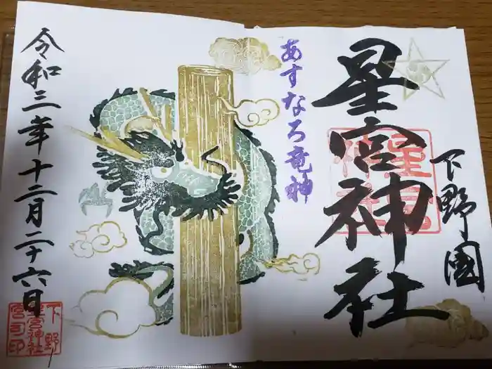 下野 星宮神社の御朱印