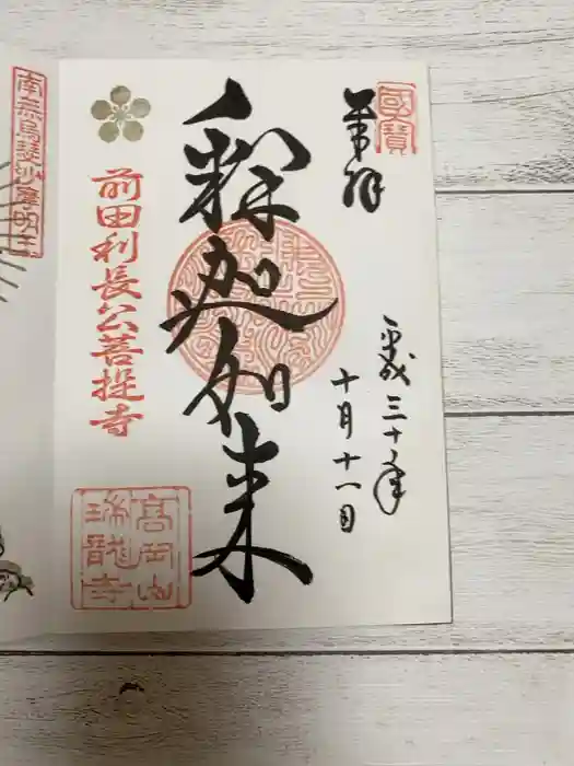 瑞龍寺の御朱印