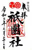 八坂神社(祇園さん)の御朱印