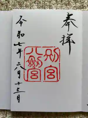 八剣宮（熱田神宮別宮）(愛知県)