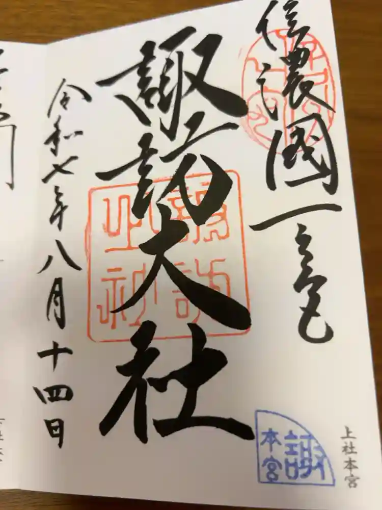 諏訪大社の御朱印