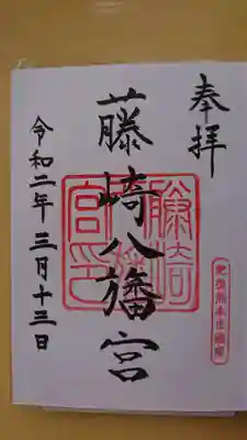 藤崎八旛宮の御朱印