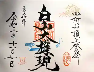 山家神社奥宮の御朱印