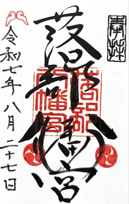 落部八幡宮の御朱印