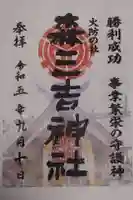 森三吉神社の御朱印