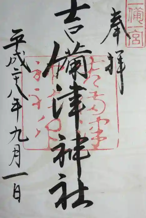 吉備津神社の御朱印