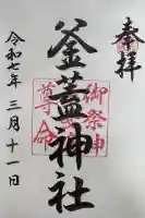 射楯兵主神社の御朱印