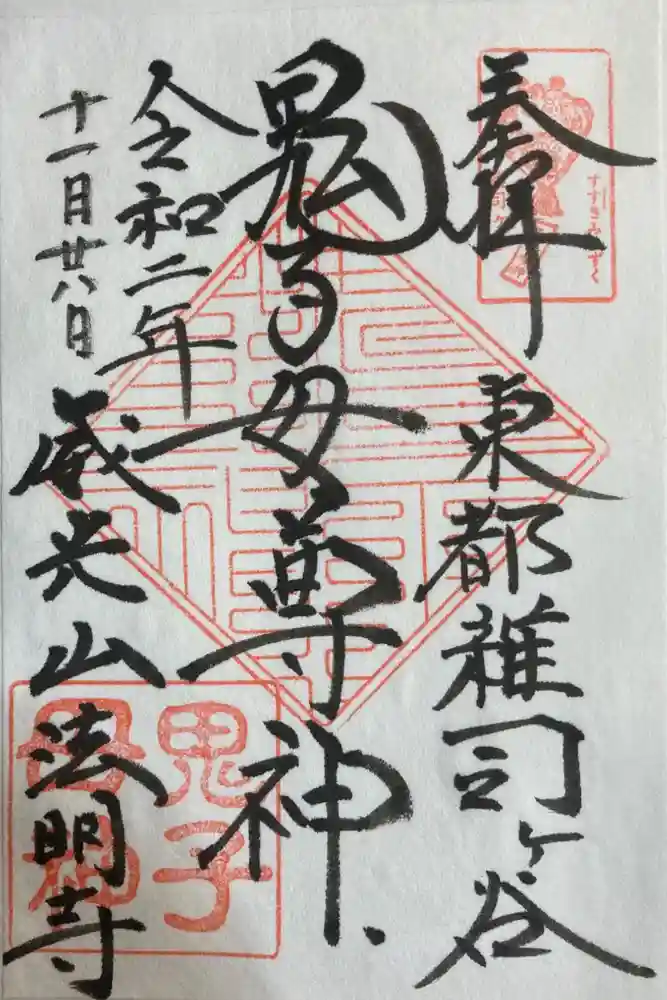 鬼子母神堂　(法明寺）の御朱印