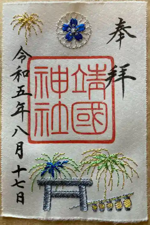 8月限定刺繍御朱印