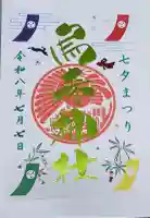 烏森神社の御朱印