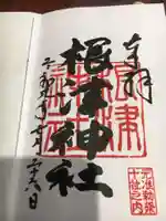 根津神社の御朱印