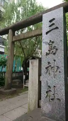 三島神社のその他建物
