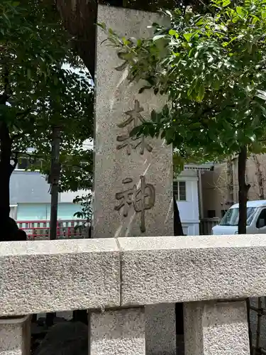 椙森神社のその他建物