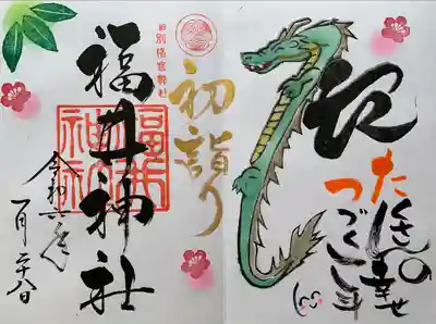 福井神社(福井県)