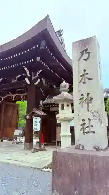 京都乃木神社(京都府)