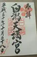 白潟天満宮の御朱印