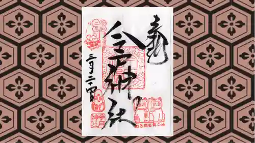 今戸神社の御朱印