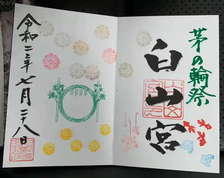 白山宮の御朱印