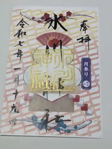 鳩ヶ谷氷川神社の御朱印