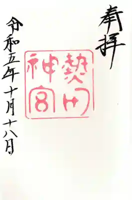 熱田神宮の御朱印