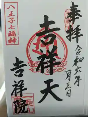 吉祥院の御朱印