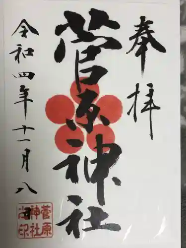 菅原神社(東京都)