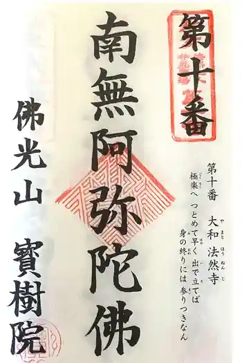 宝樹院の御朱印 2024年06月