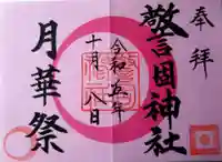 警固神社の御朱印