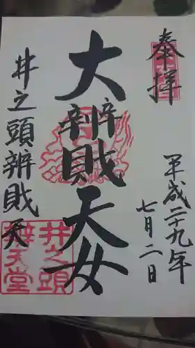 井の頭弁財天（大盛寺）の御朱印